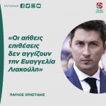 Παύλος Χρηστίδης: «Oι αήθεις επιθέσεις δεν αγγίζουν την Ευαγγελία Λιακούλη»