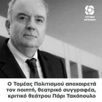 Ο Τομέας Πολιτισμού του Κινήματος Αλλαγής αποχαιρετά τον ποιητή, θεατρικό συγγραφέα, κριτικό θεάτρου Πάρι Τακόπουλο