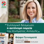 Φώφη Γεννηματά: «Συλλογική δέσμευση η αυτόνομη πορεία του Κινήματος Αλλαγής»