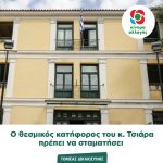 Τομέας Δικαιοσύνης Κινήματος Αλλαγής: Ο θεσμικός κατήφορος του κ. Τσιάρα πρέπει να σταματήσει