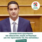 Μιχάλης Κατρίνης: «Αναπάντητα ερωτήματα και εξαγγελίες χωρίς αντίκρισμα για την προστασία της 1ης κατοικίας»