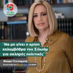 Φώφη Γεννηματά: «Να μη γίνει η κρίση κολυμβήθρα του Σιλωάμ για σκληρές πολιτικές»