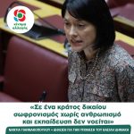 Νάντια Γιαννακοπούλου: «Σε ένα Κράτος Δικαίου σωφρονισμός χωρίς ανθρωπισμό και εκπαίδευση δεν εννοείται»