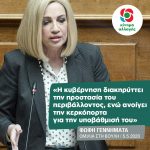 Φώφη Γεννηματά: «Η κυβέρνηση διακηρύττει την προστασία του περιβάλλοντος, ενώ ανοίγει την κερκόπορτα για την υποβάθμισή του»
