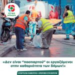 Ευαγγελία Λιακούλη: «Δεν είναι ''πασπαρτού'' οι εργαζόμενοι στην καθαριότητα των δήμων!»