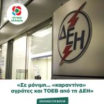 Ερώτηση στη Βουλή: «Σε μόνιμη… «καραντίνα» αγρότες και ΤΟΕΒ από τη ΔΕΗ»