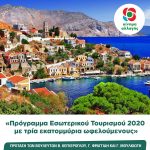 Πρόγραμμα Εσωτερικού Τουρισμού 2020 με τρία εκατομμύρια ωφελούμενους