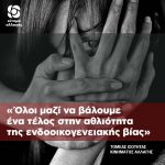 «Όλοι μαζί να βάλουμε ένα τέλος στην αθλιότητα της ενδοοικογενειακής βίας»