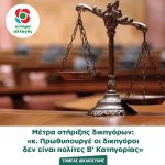 Μέτρα στήριξης δικηγόρων: «κ. Πρωθυπουργέ οι δικηγόροι δεν είναι πολίτες Β’ Κατηγορίας»