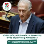 Άρθρο του Κώστα Σανδαλίδη στη μνήμη του Δημήτρη Κρεμαστινού: «Ο Γιατρός, ο Πολιτικός, ο Δάσκαλος. Ένας σημαντικός Άνθρωπος»
