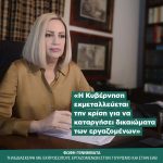 Φώφη Γεννηματά: «Η Κυβέρνηση εκμεταλλεύεται την κρίση για να καταργήσει δικαιώματα των εργαζομένων»