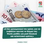 «Η ΝΔ χρησιμοποιεί την κρίση, για να επιβάλλει παντού το δόγμα της: Μισός μισθός για μισή δουλειά και πελατειακό κράτος»