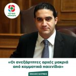 Μιχάλης Κατρίνης: «Οι ανεξάρτητες αρχές μακριά από κομματικά παιχνίδια»