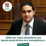 Μιχάλης Κατρίνης: «Εδώ και τώρα αποφάσεις για άμεση ρευστότητα στις επιχειρήσεις»