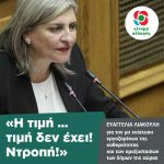 Eυαγγελία Λιακούλη: «Η τιμή …τιμή δεν έχει! Ντροπή!»