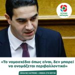 Μιχάλης Κατρίνης: «Το νομοσχέδιο όπως είναι, δεν μπορείνα ονομάζεται περιβαλλοντικό»