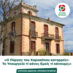 Ευαγγελία Λιακούλη: «Ο Πύργος του Χαροκόπου καταρρέει- Το Υπουργείο τί κάνει; Εμείς τί κάνουμε;»