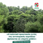 «Η πολιτική προστασία εντός της αντιπυρικής περιόδου βρίσκεται σε σημείο μηδέν»