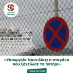 Yπουργείο Ναυτιλίας: η σταγόνα που ξεχείλισε το ποτήρι