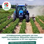 «Ο Κυβερνητικός εμπαιγμός για τους αγρότες συνεχίζεται. Εξαγγέλλει αόριστα μέτρα που αφορούν το 2% των αγροτών»