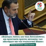 Βασίλης Κεγκέρογλου: «Βιώσιμες λύσεις για τους δανειολήπτες και προστασία πρώτης κατοικίας των αδυνάμων και νέο πτωχευτικό δίκαιο»