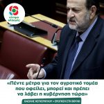 Βασίλης Κεγκέρογλου: «Πέντε μέτρα για τον αγροτικό τομέα που οφείλει, μπορεί και πρέπει να λάβει η κυβέρνηση τώρα»