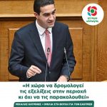 Μιχάλης Κατρίνης: «Η χώρα να δρομολογεί τις εξελίξεις στην περιοχή κι όχι να τις παρακολουθεί»
