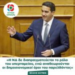 Μιχάλης Κατρίνης: “Η ΝΔ δε διαπραγματεύεται το ρόλο του υπερταμείου, ενώ αναθεωρούνται οι δημοσιονομικοί όροι του παρελθόντος”