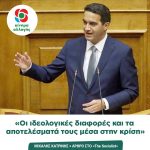 Μιχάλης Κατρίνης: «Οι ιδεολογικές διαφορές και τα αποτελέσματά τους μέσα στην κρίση»