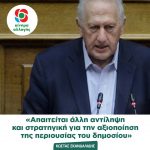 Κώστας Σκανδαλίδης: «Απαιτείται άλλη αντίληψη και στρατηγική για την αξιοποίηση της περιουσίας του δημοσίου»