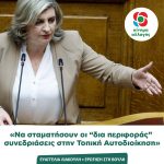 Ευαγγελία Λιακούλη: «Να σταματήσουν οι “δια περιφοράς” συνεδριάσεις στην Τοπική Αυτοδιοίκηση»