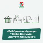«Ενδιάμεσο πρόγραμμα "Όρθια Κοινωνία - Ζωντανή Οικονομία"»