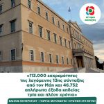 Βασίλης Κεγκέρογλου - Γιώργος Μουλκιώτης: «113.000 εκκρεμότητες της λεγόμενης 13ης σύνταξης από τον Μάη και 46.752 απλήρωτα έξοδα κηδείας τρία και πλέον χρόνια»