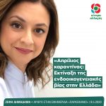 Ζέφη Δημαδάμα: «Απρίλιος καραντίνας: Εκτίναξη της ενδοοικογενειακής βίας στην Ελλάδα»