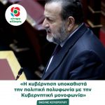 Bασίλης Κεγκέρογλου: «Η κυβέρνηση υποκαθιστά την πολιτική πολυφωνία με την Κυβερνητική μονοφωνία»