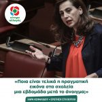 Χαρά Κεφαλίδου: Κατάθεση Επίκαιρης Ερώτησης προς την Υπουργό Παιδείας για πραγματική εικόνα στα σχολεία