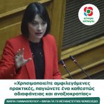 Νάντια Γιαννακοπούλου:«Χρησιμοποιείτε αμφιλεγόμενες πρακτικές, παγιώνετε ένα καθεστώς αδιαφάνειας και αναξιοκρατίας»