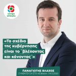 Παναγιώτης Βλάχος: «To σχέδιο της κυβέρνησης είναι το "βλέποντας και κάνοντας"»