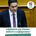 Μιχάλης Κατρίνης: «Χρήματα για λίγους- έκθετη η κυβέρνηση»