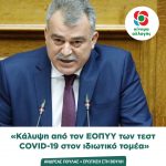 Ανδρέας Πουλάς: «Κάλυψη από τον ΕΟΠΥΥ των τεστ COVID-19 στον ιδιωτικό τομέα»
