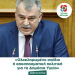 Ανδρέας Πουλάς: «Ολοκληρωμένο σχέδιο ή αποσπασματική πολιτική για τη Δημόσια Υγεία»