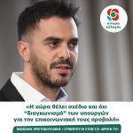 Μανώλης Χριστοδουλάκης: «Η χώρα θέλει σχέδιο και όχι “διαγκωνισμό” των υπουργών για την επικοινωνιακή τους προβολή»