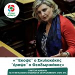 Ευαγγελία Λιακούλη: ’’Έκοψε’’ ο Σκυλακάκης ‘’έραψε’’ ο Θεοδωρικάκος