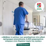 «Αβέβαιο το μέλλον των εργαζομένων στο ειδικό πρόγραμμα απασχόλησης 4.000 μακροχρόνια ανέργων στον δημόσιο τομέα της υγείας»