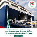 Τομέας Ναυτιλίας: Εισακούστηκε η πρότασή μας για μη χρήση της Π.Ν.Π. που αφορά τα μειωμένα πληρώματα στα πλοία