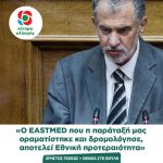 Χρήστος Γκόκας: «Ο EASTMED που η παράταξή μας οραματίστηκε και δρομολόγησε, αποτελεί Εθνική προτεραιότητα»