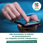 «Θα συνεχίσουν οι πολίτες να χρυσοπληρώνουν τις εταιρείες κινητής τηλεφωνίας;»