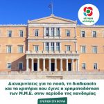 Διευκρινίσεις για το ποσό, τη διαδικασία και τα κριτήρια που έγινε η χρηματοδότηση των Μ.Μ.Ε. στην περίοδο της πανδημίας