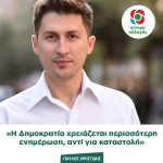Παύλος Χρηστίδης: «Η Δημοκρατία χρειάζεται περισσότερη ενημέρωση, αντί για καταστολή»