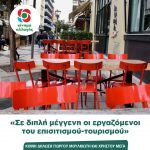 «Σε διπλή μέγγενη οι εργαζόμενοι του επισιτισμού-τουρισμού»